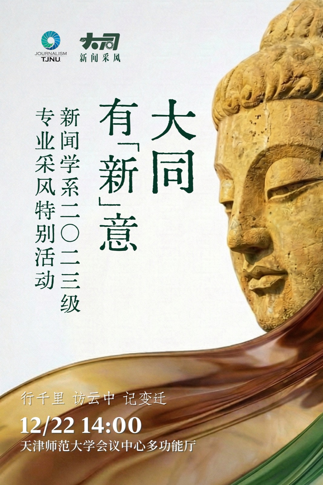 采风活动海报《大同有新意》
