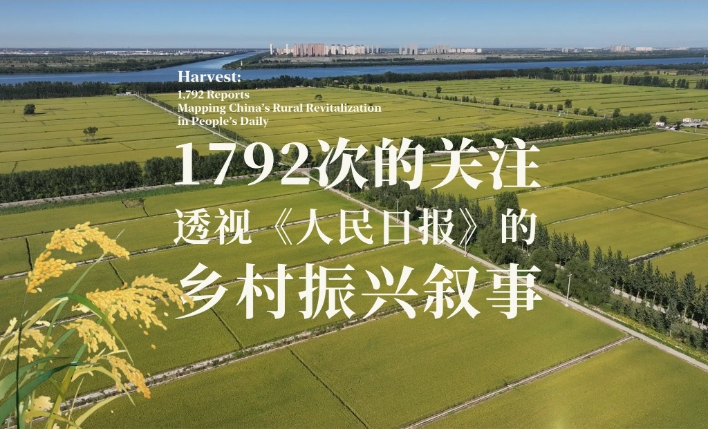 1792次的关注:透视《人民日报》的乡村振兴叙事