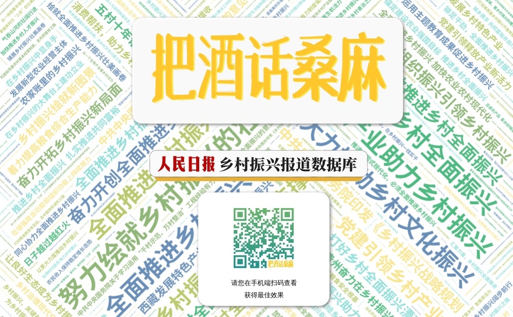 把酒话桑麻:人民日报乡村振兴报道数据库