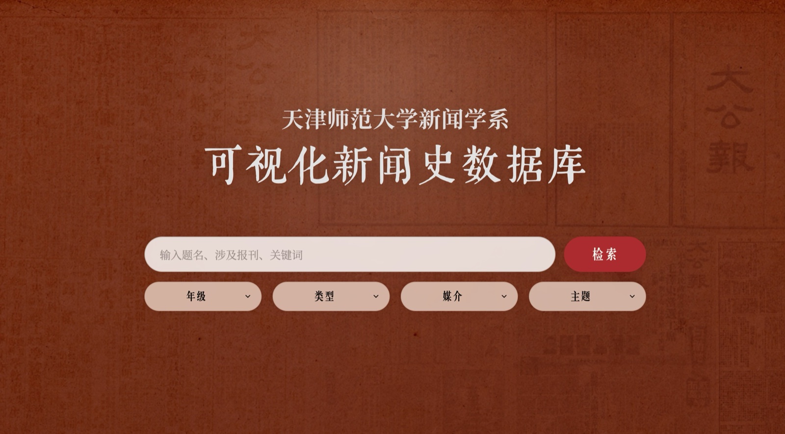 天津师范大学新闻学系可视化新闻史数据库首页